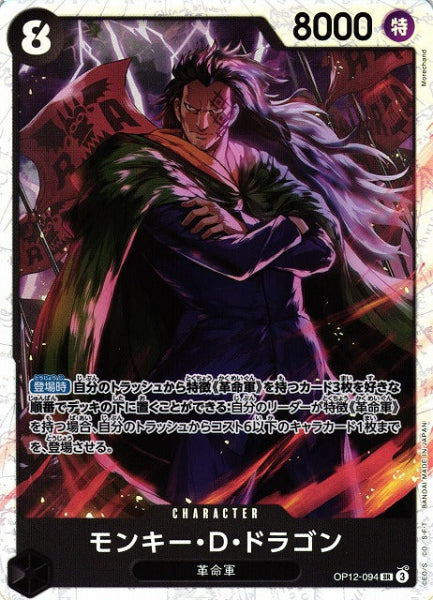 Monkey.D.Dragon 094 / モンキー・Ｄ・ドラゴン