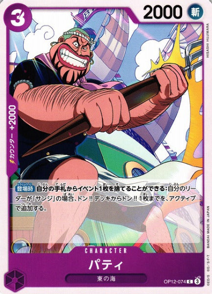 Patty 074 / パティ